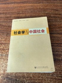 社会学与中国社会