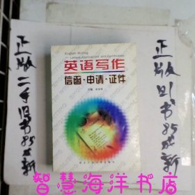 英语写作.信函·申请·证件