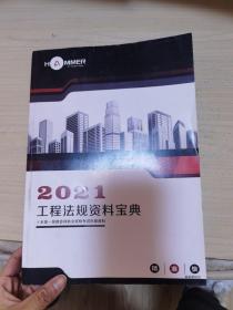 2021工程法规资料宝典全国一级建造师执业考试内部资料