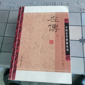 左传(平装版/全二册)/中国史学要籍丛刊