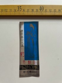 （店内满100元包邮）老门票：1985年，唐永泰公主墓参观券，乾陵博物馆，背面有当时人钢笔手写字迹，塑料材质，品相如图