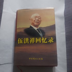 伍洪祥回忆录