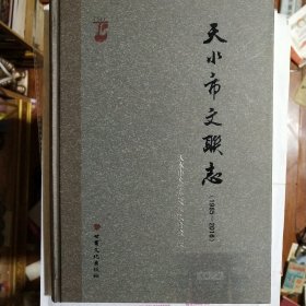 天水市文联志（1985---2016）（后附录 二妙轩碑帖 杜甫秦州杂诗）