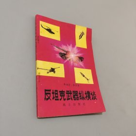 反坦克武器縱橫談
