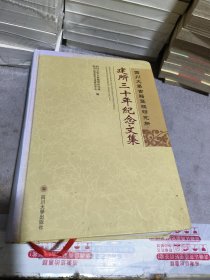 四川大学古籍整理研究所建所三十年纪念文集