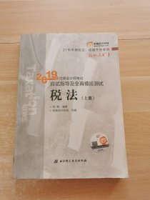 2019年注册会计师考试应试指导及全真模拟测试：税法（上册）