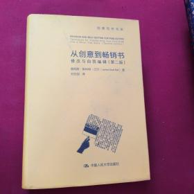 从创意到畅销书：修改与自我编辑（第二版）