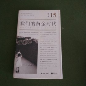 单读15：我们的黄金时代