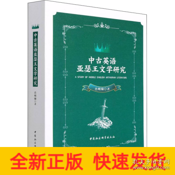 中古英语亚瑟王文学研究