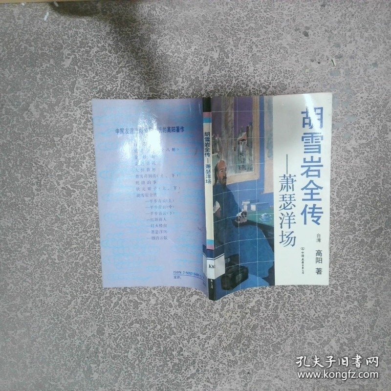 胡雪岩全传萧瑟洋场