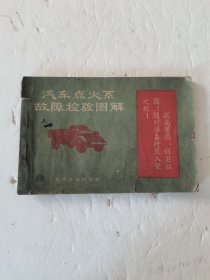1960年，一版，1970年。五印。封面带红色毛主席语录，汽车点火系统故障检验图解