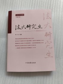 法大研究生 2023第2辑