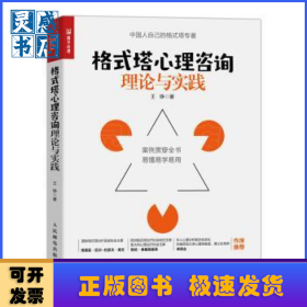 格式塔心理咨询理论与实践