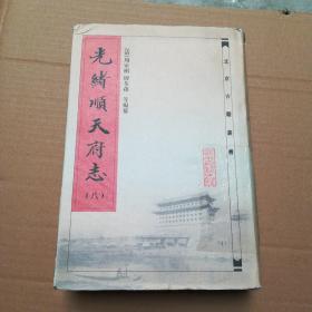 光绪顺天府志  第8卷/北京古籍丛书 馆藏