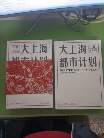 大上海都市计划（上下册全套合售）上册整编版下册影印版