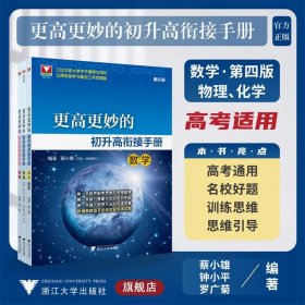 更高更妙的初升高衔接手册 数学第四版蔡小雄+物理 钟小+化学 罗广菊/浙江大学出版社/初中升高中/新高一/暑期提升 初中中考辅导 蔡小雄 新华正版