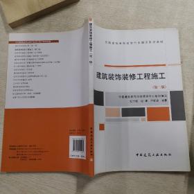 全国建筑装饰装修行业培训系列教材：建筑装饰装修工程施工（第2版）