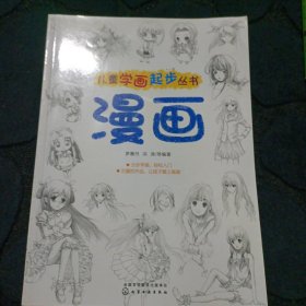 儿童学画起步丛书：漫画