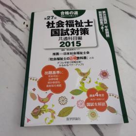 社会福祉士国试对策共通科目编2015（第27回）