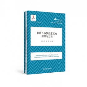 智障儿童教育康复的原理与方法/医学教育康复系列 9787565148262