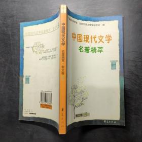 中国现代文学名著精萃.散文卷.三