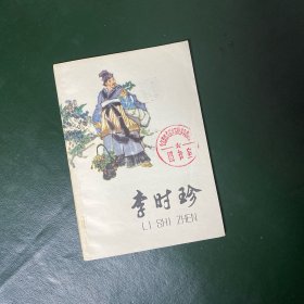 李时珍（插图本）