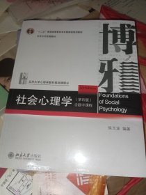 社会心理学（第四版）未拆封