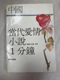 中国当代爱情小说一分钟