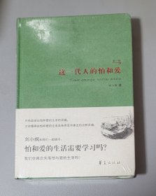 这一代人的怕和爱（第三版）