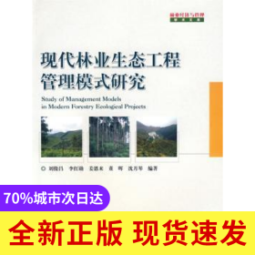 現(xiàn)代林業(yè)生態(tài)工程管理模式研究