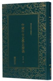 中国中古文学史讲义——清末民初文献丛刊