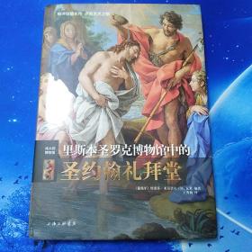 【雅各书房】伟大的博物馆：里斯本圣罗克博物馆中的圣约翰礼拜堂