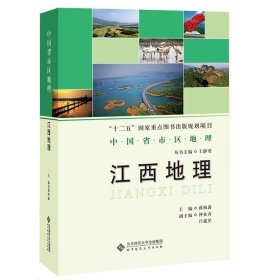 中国省市区地理：江西地理 9787303195367