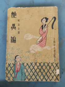 民国24年 明版全图 艳异编（上册）