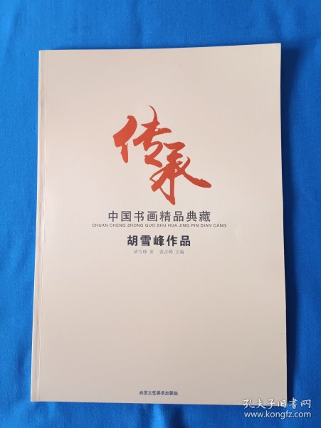 《中国书画精品典藏-胡雪峰作品》，8开。