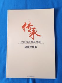 《中国书画精品典藏-胡雪峰作品》，8开。