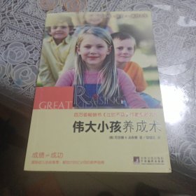 伟大小孩养成术