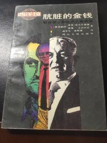肮脏的金钱