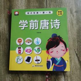 幼小衔接一课一练 ：学前唐诗