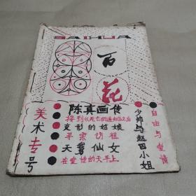 美术专号 百花