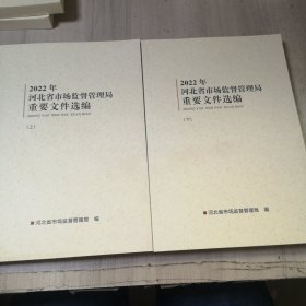 2022年河北省市场监督管理局重要文件选编（上下）