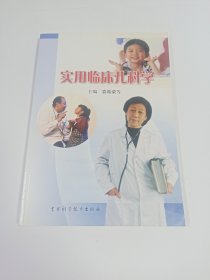 实用临床儿科学