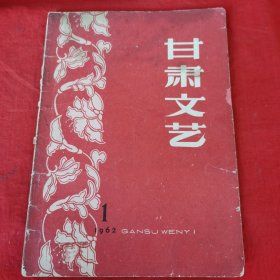 甘肃文艺<1962.1>