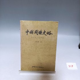 中俄关系史略 一九一七年前【书脊处有污渍，品相见实拍图】