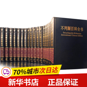 不列颠百科全书（全20卷）：国际中文版