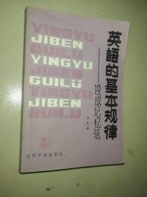 英语的基本规律:速成记忆法