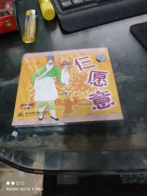 豫剧仨愿意 VCD