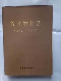 《徐州物价志（1912-1985）》，16开。