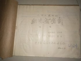 油印评剧唱本《血涤鸳鸯剑》