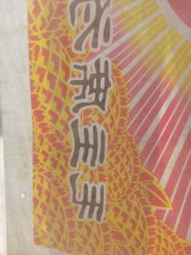 珍稀品！六十年代套色木板水印《毛主席为人民谋幸福》印刷样张
